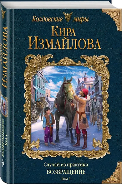 Случай из практики. Возвращение. Том 1 - фото 3