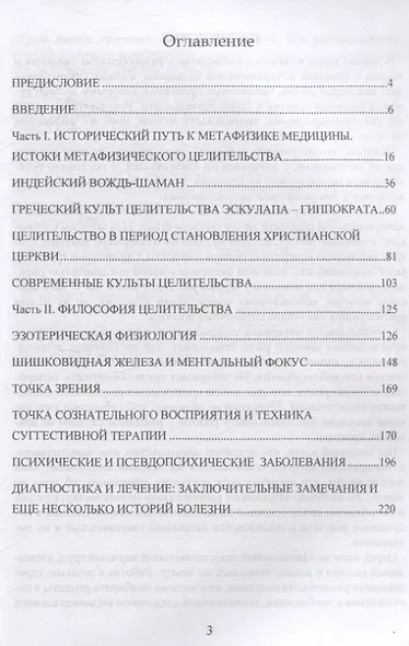 Курс целительства. Основы метафизической медицины - фото 3