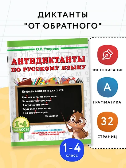 Русский язык. 1-4 класс. Антидиктанты - фото 3