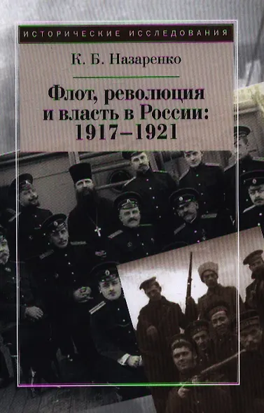 Флот, революция и власть в России:  1917-1921. - фото 1