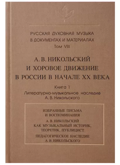 Русская духовная музыка в документах и материалах.Том VIII. А. В. Никольский и хоровое движение в России в начале ХХ века. Книга 1. Литературно-музыкальное наследие А.В. Никольского - фото 1