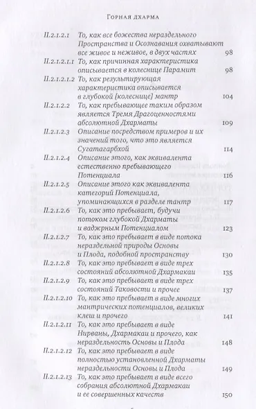 Горная дхарма. Океан определенного смысла, особое и окончательное сущностное наставление - фото 3