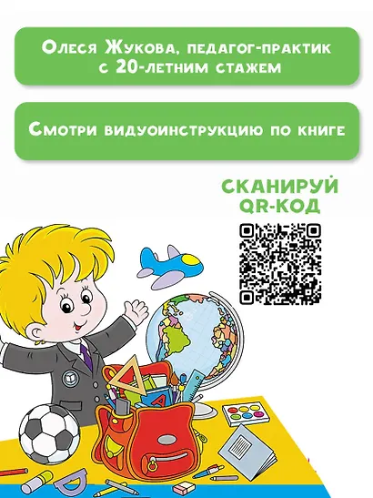 Скоро в школу! Простые уроки важных знаний для будущего отличника. Учить легко, учиться - интересно! - фото 3