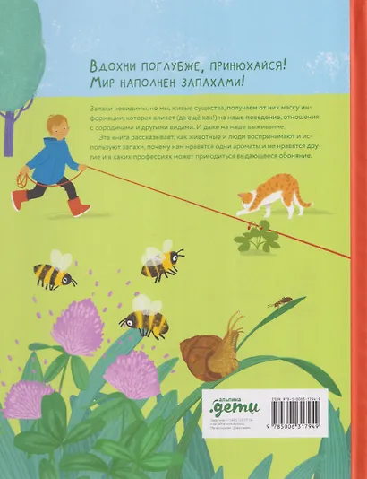Я тебя чую! Путешествие в мир запахов - фото 2