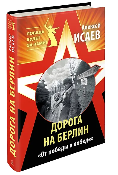 Дорога на Берлин. «От победы к победе» - фото 3