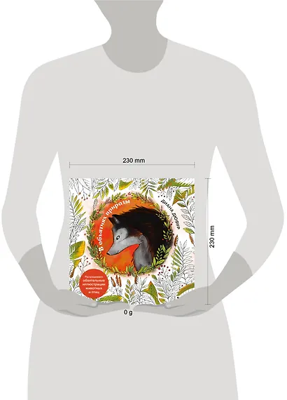 В объятиях природы. Раскрашиваем обаятельные иллюстрации животных и птиц - фото 8