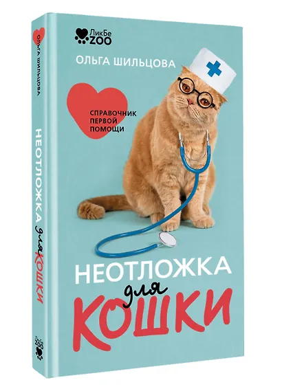 Неотложка для кошки. Справочник первой помощи - фото 3
