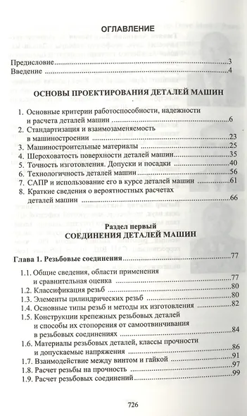 Детали машин. Учебник 2-е изд. испр. и доп. - фото 2