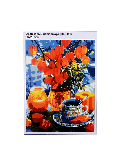 Набор для творчества LORI. Картина по номерам "Оранжевый натюрморт" - фото 2