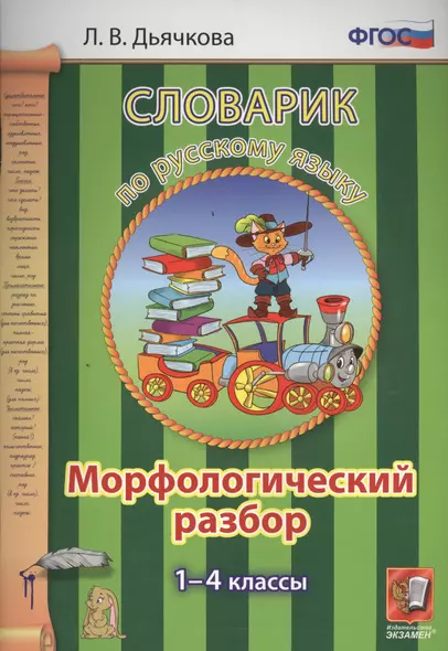 Словарик по русскому языку. Морфологический разбор. 1-4 классы. ФГОС - фото 1