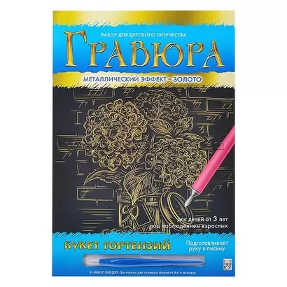 Гравюра А4 в конверте. Золото. БУКЕТ ГОРТЕНЗИЙ. Арт. Г-0507 - фото 1