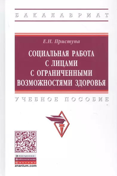 Социальная работа с лицами с ограниченными возможностями здоровья. Учебное пособие - фото 1