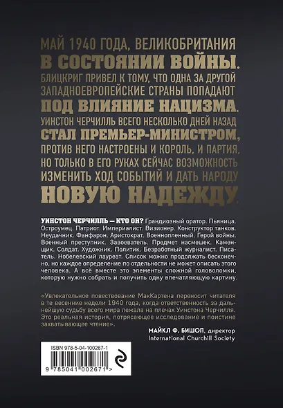 Темные времена. Как речь, сказанная одним премьер-министром, смогла спасти миллионы жизней - фото 2