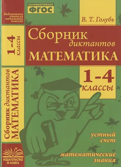 Математика. 1-4 классы. Сборник диктантов. Устный счет. Математические знания. ФГОС. - фото 3