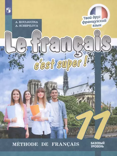 Le francais cest super! Французский язык. 11 класс. Учебник. Базовый уровень - фото 1