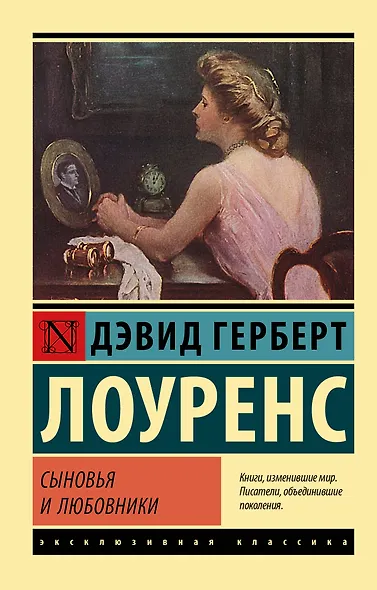 Сыновья и любовники - фото 1