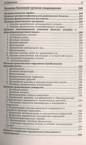 Лечение болезней внутренних органов. Т.1.Лечение болезней органов дыхания, органов пищеварения - фото 4