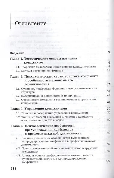 Психология конфликта От теории к практике (м) Цветков - фото 2