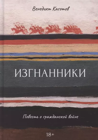 Изгнанники. Повесть о гражданской войне - фото 1