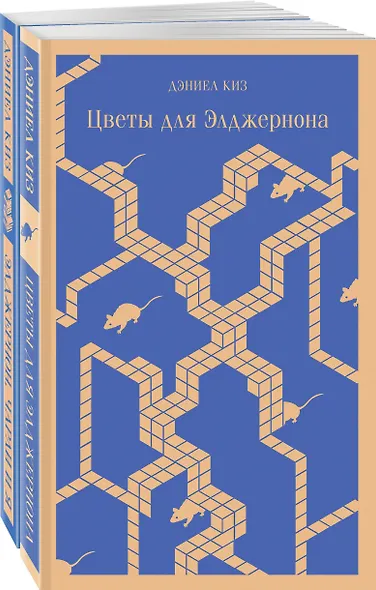 Набор все об Элджерноне (из 2-х книг: "Цветы для Элджернона", "Элджернон, Чарли и я") - фото 1