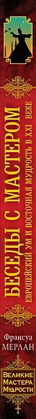 Беседы с Мастером: европейский ум и восточная мудрость в XXI веке - фото 4