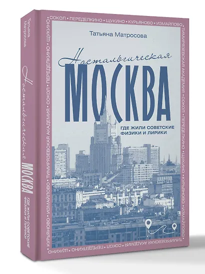 Ностальгическая Москва. Где жили советские физики и лирики - фото 3