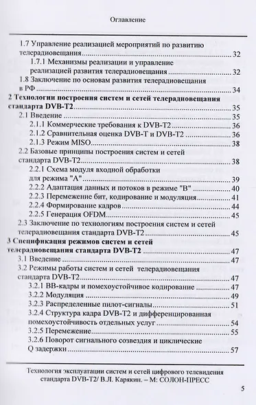 Технология эксплуатации систем и сетей цифрового телевидения стандарта DVB-T2: монография - фото 3