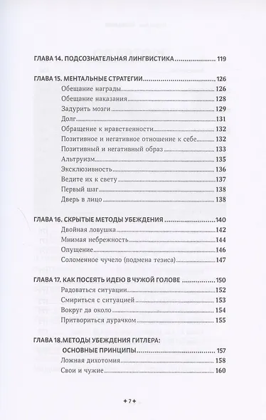 Убеждение. Скрытые психологические стратегии влияния без манипуляций - фото 4