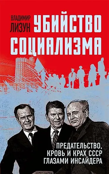 Убийство социализма. Предательство, кровь и крах СССР глазами инсайдера - фото 1