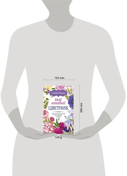 Мой ленивый цветник. Красота круглый год без лишних хлопот - фото 3