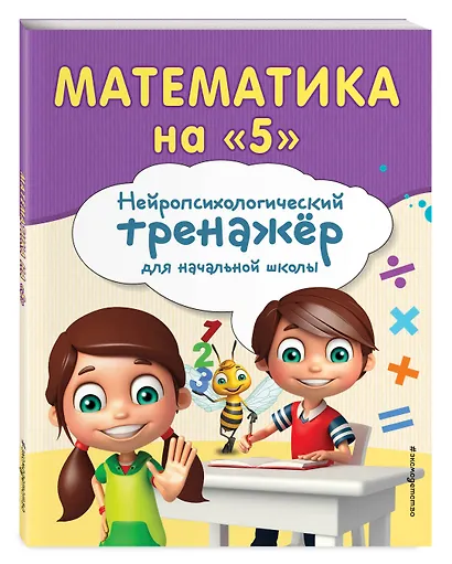 Комплект для детей 8-10 лет. Прописи. Повышение скорости чтения. Нейротренажер по чистописанию. Математика на «5» - фото 5