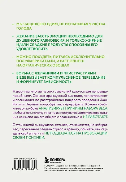 Аппетит на поводке. Узнайте, как перестать заедать проблемы и нормализовать свой вес - фото 2