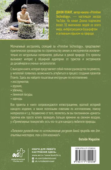 Примитивные технологии. Руководство от специалиста по выживанию в дикой природе - фото 2