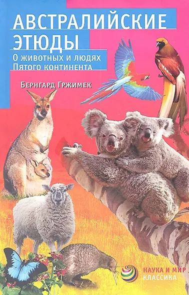 Австралийские этюды. О животных и людях Пятого континента - фото 1