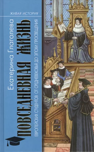 Повседневная жизнь европейских студентов от Средневековья до эпохи Просвещения - фото 1