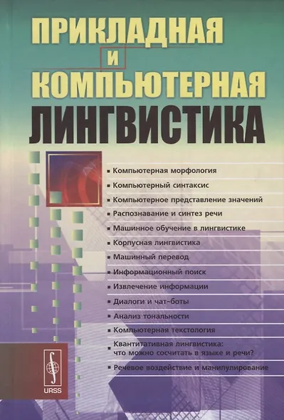 Прикладная и компьютерная лингвистика (2 изд.) Николаев - фото 1