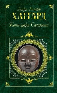 Копи царя Соломона - фото 1