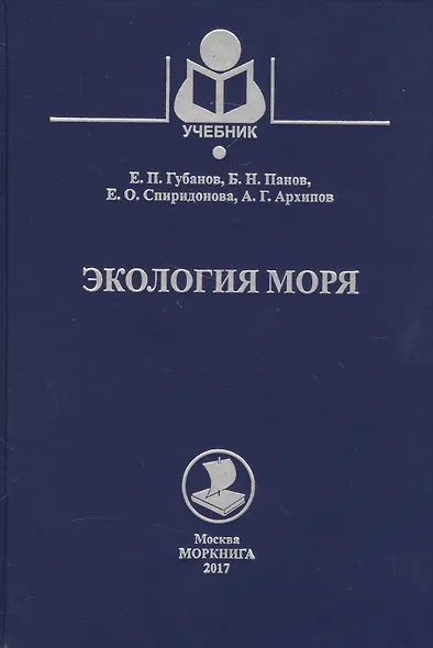 Экология моря. Учебное пособие - фото 1