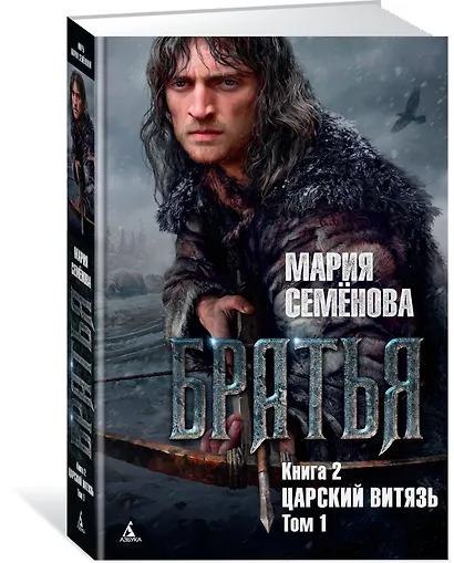Братья. Книга 2. Царский витязь. Том 1 - фото 2