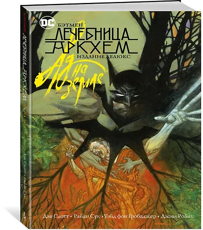 Бэтмен. Лечебница Аркхем. Ад на земле. Издание делюкс - фото 2