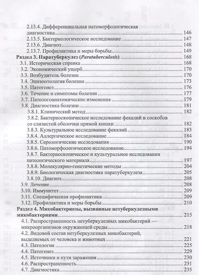 Микобактерии и микобактериальные инфекции животных. Учебное пособие - фото 4