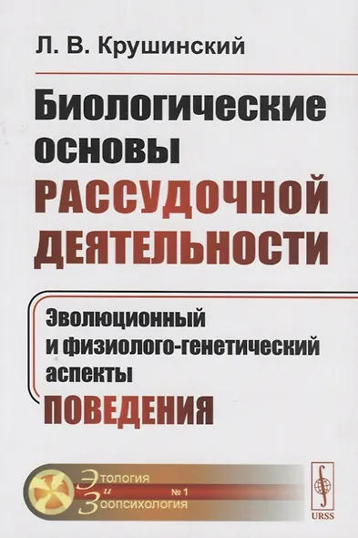 Биологические основы рассудочной деятельности: Эволюционный и физиолого-генетический аспекты поведен - фото 3