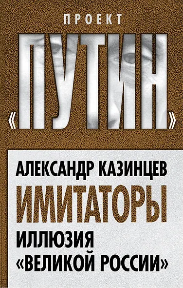 Имитаторы. Иллюзия «Великой России» - фото 1