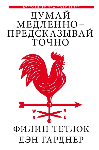 Думай медленно – предсказывай точно. Искусство и наука предвидеть опасность - фото 1