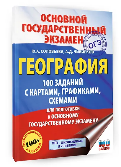 ОГЭ. География. 100 заданий с картами, графиками, схемами - фото 3