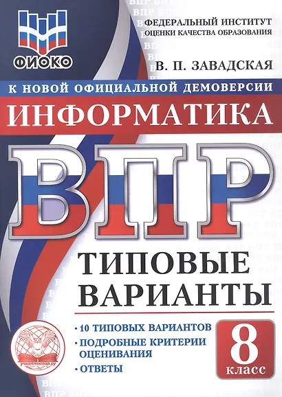 ВПР. ФИОКО. Информатика. 8 класс. 10 типовых вариантов. Типовые варианты. Подробные критерии оценивания. Ответы - фото 1