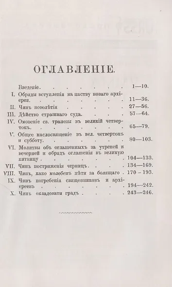 К истории православного богослужения: По поводу некоторых церковных служб и обрядов, ныне не употребляющихся - фото 2