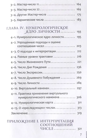 Курс нумерологии. Том 1. Ядро личности - фото 4