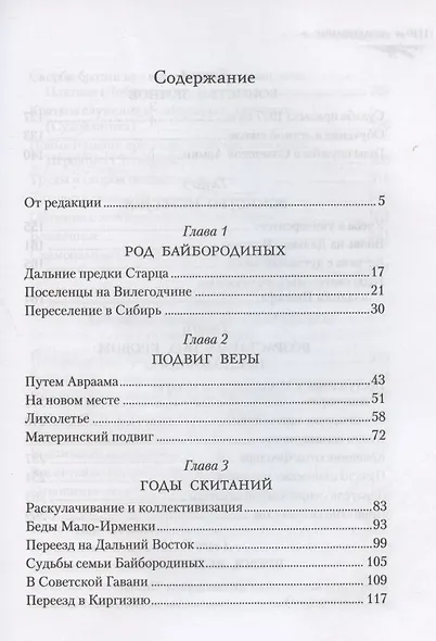 Труженик Божий Жизнеописание архимандрита Наума (Байбородина) - фото 2