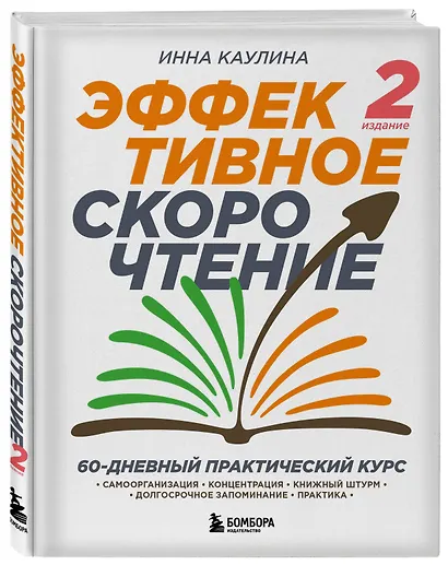 Эффективное скорочтение. 60-дневный практический курс - фото 3